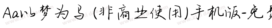 Aa以梦为马 (非商业使用)手机版字体转换